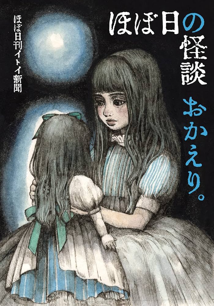 ほぼ日の怪談 おかえり。 | ほぼ日刊イトイ新聞, ヒグチユウコ